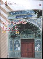 مجله کودک 35 صفحه 14