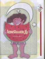 مجله کودک 44 صفحه 10