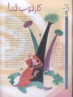 مجله کودک 46 صفحه 16