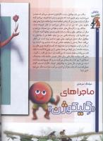مجله کودک 58 صفحه 12