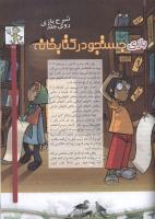 مجله کودک 59 صفحه 27