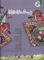 مجله کودک 84 صفحه 10