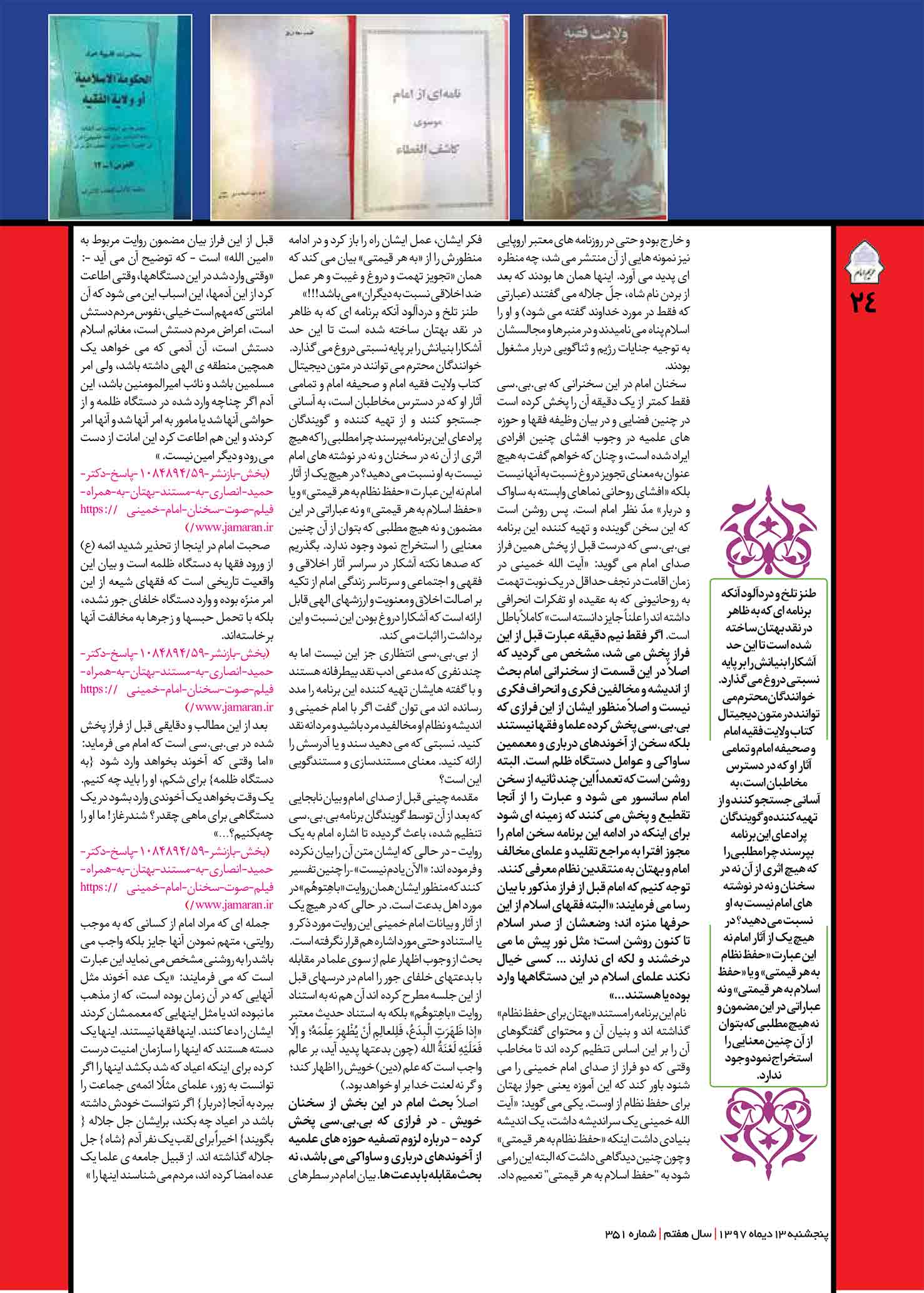 D:\khalojini\Drive I\کارهای پرتال\97\حریم امام\351\@harim_emam351-24.jpg