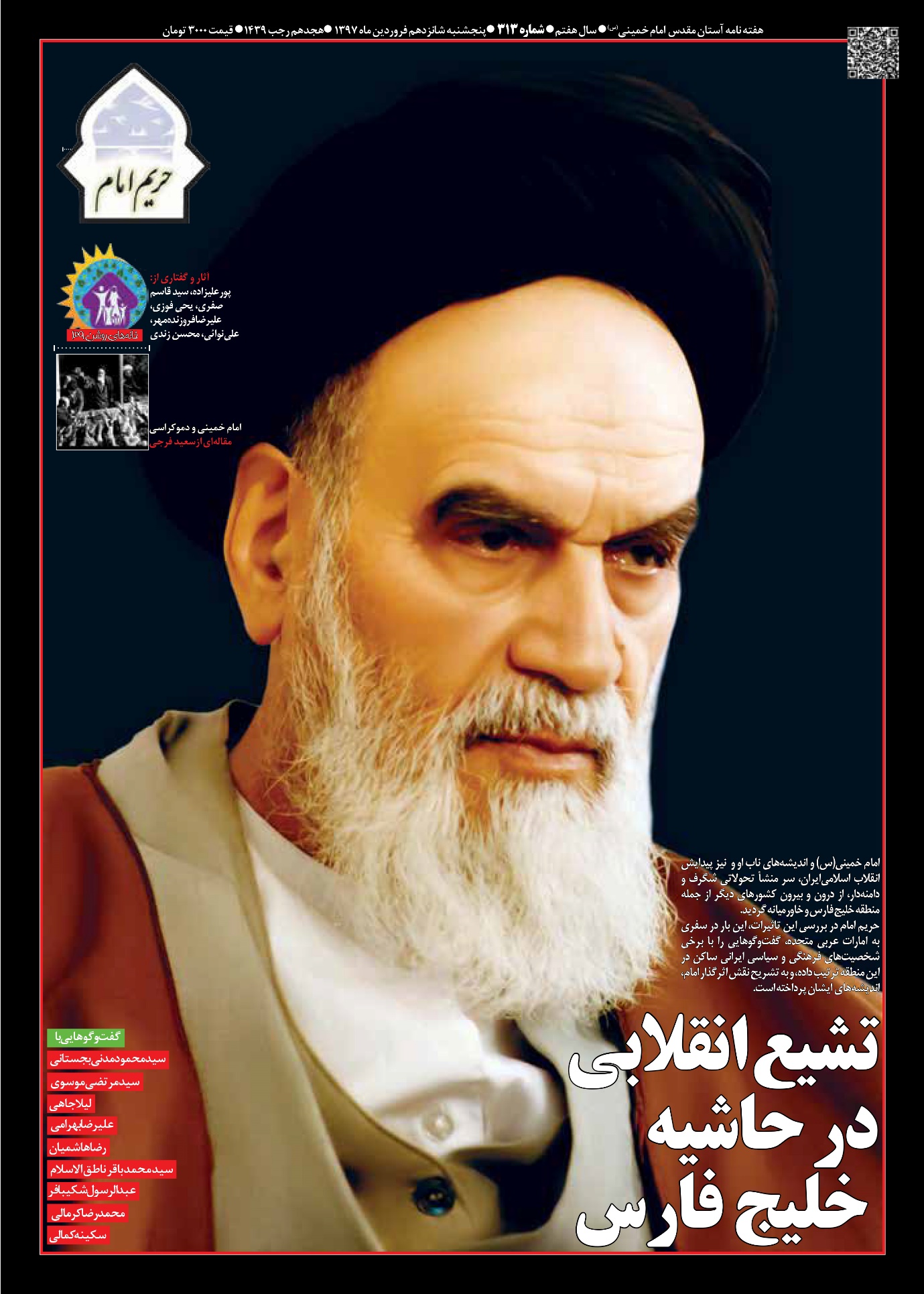 D:\khalojini\Drive I\حریم امام\313\jpg-313\harim-emam-313-1397-1-16-a-1.jpg