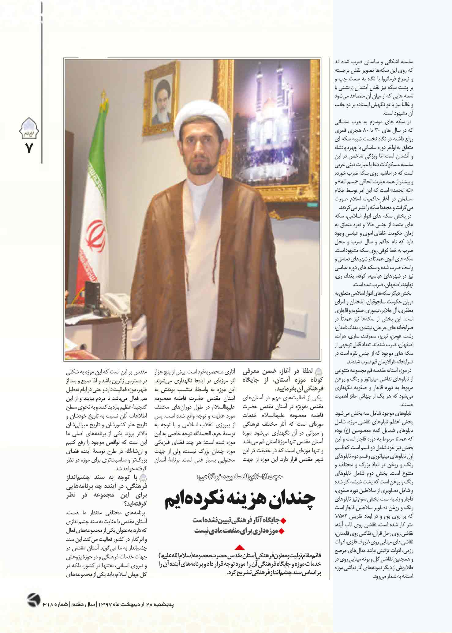 D:\khalojini\Drive I\کارهای پرتال\97\حریم امام\318\word 318\harim-emam-318-1397-2-20-a-7.jpg
