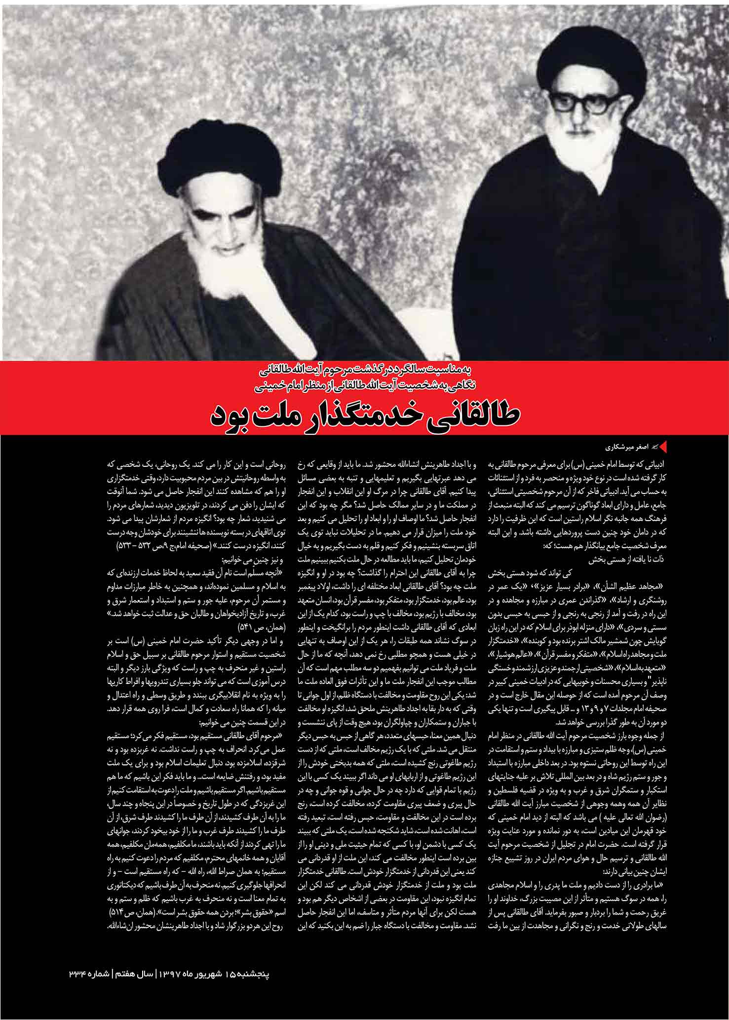 D:\khalojini\Drive I\کارهای پرتال\97\حریم امام\334\jpj\harim-emam-334-1397-6-15-a.-17.jpg