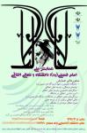 همایش ملی امام خمینی، دانشگاه و تعالی اخلاقی 