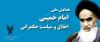 برپایی همایش ملی «امام خمینی(ره)، اخلاق و سیاست حکمرانی» 