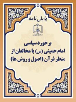 برخورد سیاسی امام خمینی (س) با مخالفان از منظر قرآن (اصول و روش ها) 