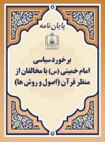 برخورد سیاسی امام خمینی (س) با مخالفان از منظر قرآن (اصول و روش ها) 